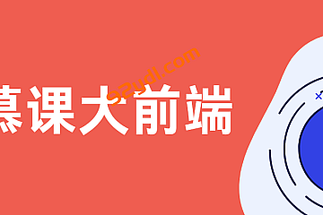慕课大前端