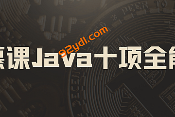 慕课Java十项全能