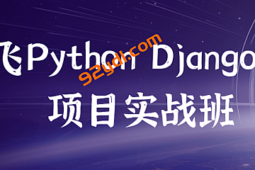 路飞Python Django项目实战班