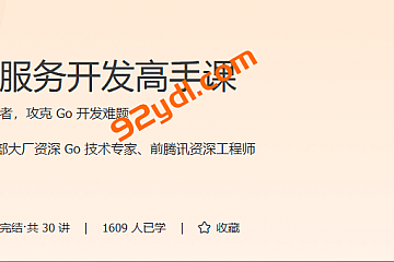 极客-Go服务开发高手课