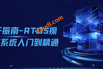 于振南-2024RTOS操作系统入门到精通基于freeRTOS Pro