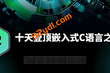 于振南-十天登顶嵌入式C语言之巅(高手C)