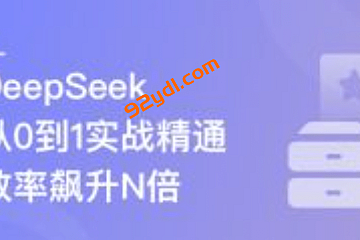 DeepSeek从0到1实战精通,效率飙升N倍|完结