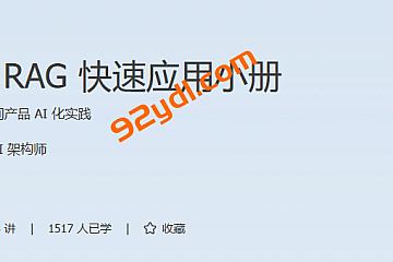 LLM & RAG 快速应用小册