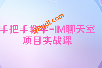 Java程序员阿斌手把手教学-IM聊天室项目实战课