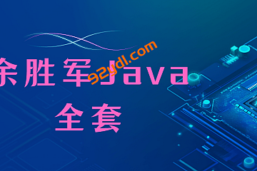 余胜军Java全套2024