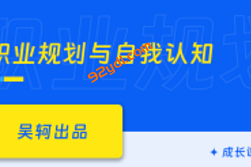 职业生涯第一课,重塑自我认知,做出理想职业规划