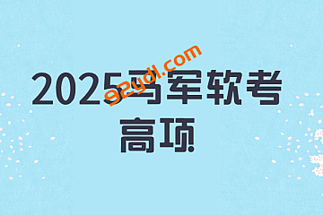 2025马军软考高项|持续更新。。。