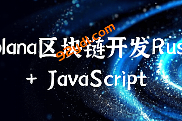 Solana区块链开发Rust + JavaScript