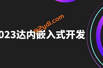 2023达内嵌入式开发