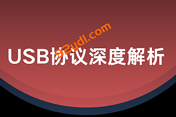 USB协议深度解析