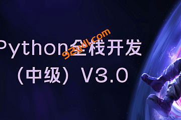 路飞Python全栈开发(中级)2025-V3.0