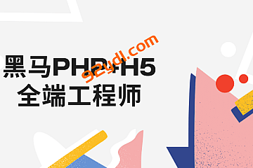 黑马PHP+H5全端工程师