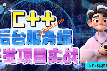C++后台服务端开发项目实战