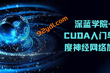 深蓝学院-CUDA入门与深度神经网络加速