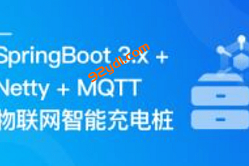 SpringBoot 3.x + Netty + MQTT 实战物联网智能充电桩|完结