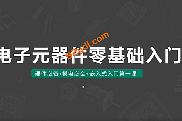 <strong>尚硅谷模电入门:电子元器件零基础入门</strong>