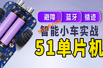 尚硅谷嵌入式之51智能小车项目