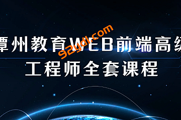 潭州教育WEB前端高级工程师全套课程
