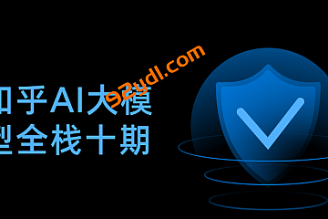 知乎AI大模型全栈十期