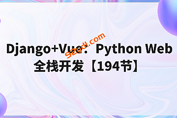 大熊课堂_Django+Vue:Python Web全栈开发【194节】