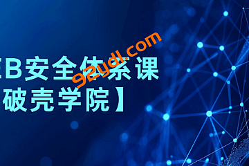 【破壳学院】WEB安全体系课