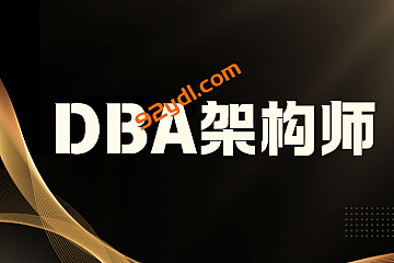 msb-DBA架构师