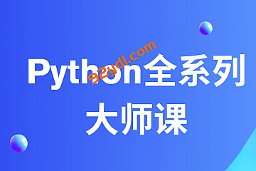 兵哥-Python全系列大师课