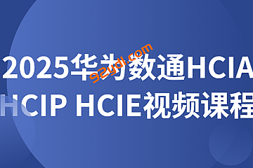 2025华为数通HCIA HCIP HCIE视频课程