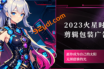 <strong>2023火星时代影视剪辑包装广告大师班</strong>