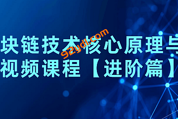 区块链技术核心原理与算法视频课程【进阶篇】