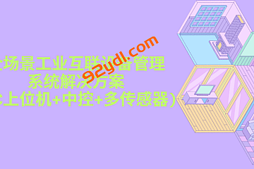 全场景工业互联设备管理系统解决方案(PC上位机+中控+多传感器)