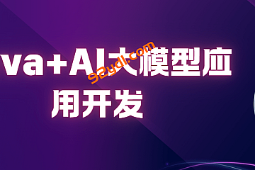 2025年3月尚硅谷Java+AI大模型应用开发