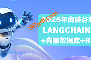 2025年尚硅谷阳哥LangChain4J +向量数据库+RAG