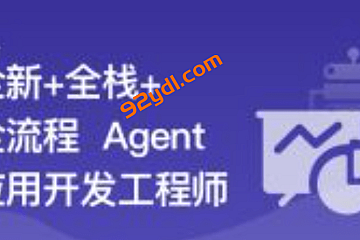 AI Agent从0到1定制开发 全栈/全流程/企业级落地实战