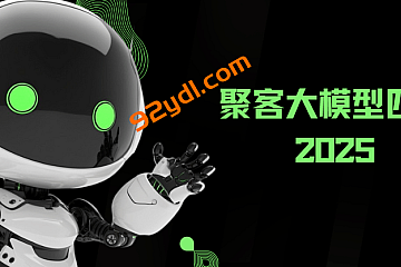 聚客大模型4期