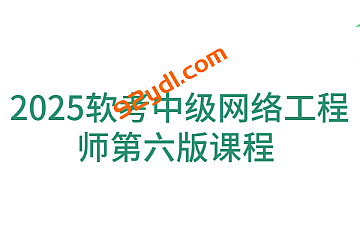2025软考中级网络工程师第六版课程 – Summer夏老师