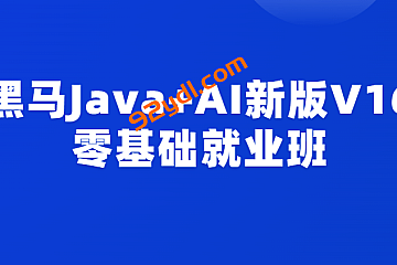 黑马Java+AI新版V16零基础就业班