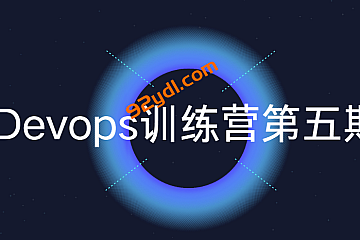 Devops训练营第五期