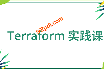 Terraform 实践课