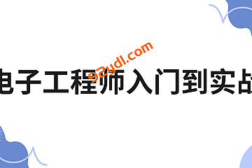 电子工程师入门到实战