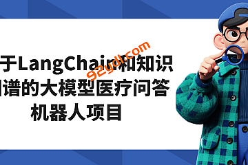 基于LangChain和知识图谱的大模型医疗问答机器人项目