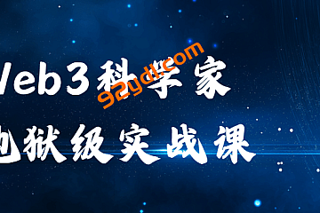 币圈科学家-Web3科学家地狱级实战课|旺仔大神|价值3万+