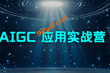 极客AIGC应用实战营