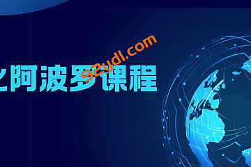 量化阿波罗课程