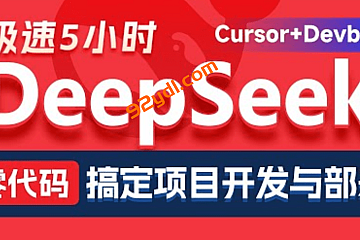 黑马DeepSeek+Cursor+Devbox 零代码开发项目课程 视频+资料
