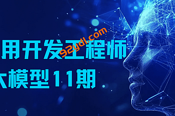 知乎Ai应用开发工程师大模型11期|2025完结