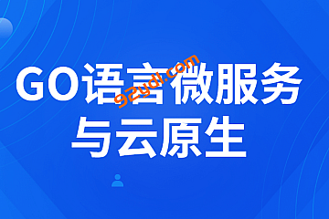 Go语言微服务与云原生