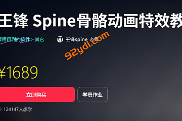王锋:Spine3.8骨骼动画特效教程第三季,视频+素材 价值1689