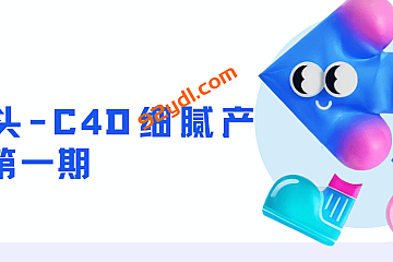 馒头-C4D细腻产品第一期